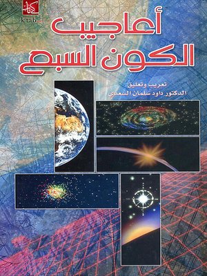 cover image of أعاجيب الكون السبع